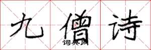 袁强九僧诗楷书怎么写
