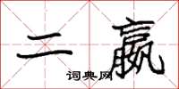 袁强二嬴楷书怎么写