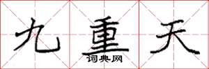 袁强九重天楷书怎么写