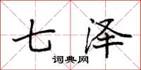 袁强七泽楷书怎么写