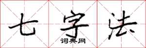袁强七字法楷书怎么写