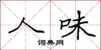 袁强人味楷书怎么写