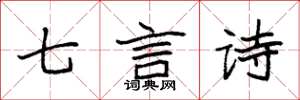 袁强七言诗楷书怎么写