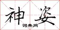 袁强神姿楷书怎么写