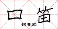 袁强口笛楷书怎么写