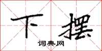 袁强下摆楷书怎么写