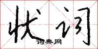 钱沛云状词行书怎么写