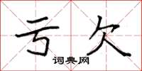 袁强亏欠楷书怎么写