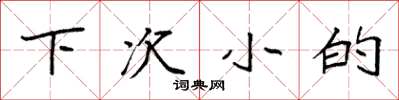 袁强下次小的楷书怎么写