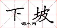 袁强下坡楷书怎么写