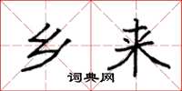 袁强乡来楷书怎么写