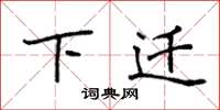 袁强下迁楷书怎么写