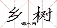 袁强乡树楷书怎么写