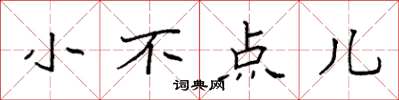 袁强小不点儿楷书怎么写