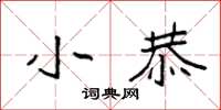 袁强小恭楷书怎么写
