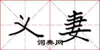 袁强义妻楷书怎么写