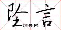 钱沛云坠言行书怎么写