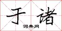 袁强于诸楷书怎么写