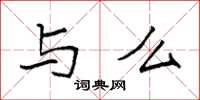 袁强与么楷书怎么写