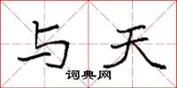 袁强与天楷书怎么写