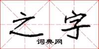 袁强之字楷书怎么写