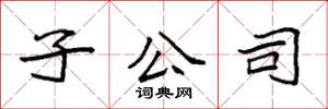 袁强子公司楷书怎么写