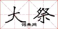 袁强大祭楷书怎么写