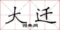 袁强大迁楷书怎么写