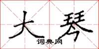 袁强大琴楷书怎么写