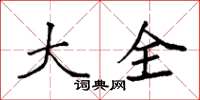 袁强大全楷书怎么写