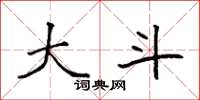 袁强大斗楷书怎么写