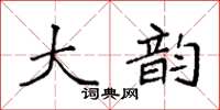 袁强大韵楷书怎么写