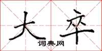 袁强大卒楷书怎么写