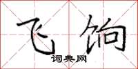 袁强飞饷楷书怎么写