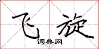 袁强飞旋楷书怎么写