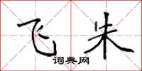 袁强飞朱楷书怎么写