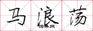 袁强马浪荡楷书怎么写