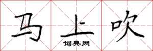 袁强马上吹楷书怎么写