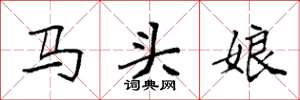 袁强马头娘楷书怎么写