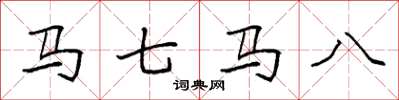 袁强马七马八楷书怎么写
