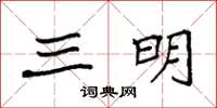 袁强三明楷书怎么写