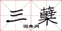 袁强三蘖楷书怎么写
