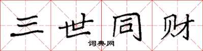 袁强三世同财楷书怎么写