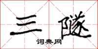 袁强三隧楷书怎么写