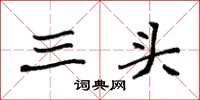 袁强三头楷书怎么写