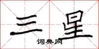 袁强三星楷书怎么写