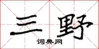 袁强三野楷书怎么写