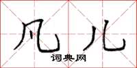 袁强凡儿楷书怎么写