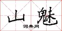 袁强山魅楷书怎么写