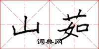 袁强山茹楷书怎么写
